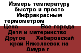 Измерь температуру быстро и просто Инфракрасным термометром Non-contact › Цена ­ 2 490 - Все города Дети и материнство » Другое   . Хабаровский край,Николаевск-на-Амуре г.